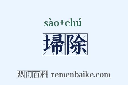 埽除是什么意思的图片